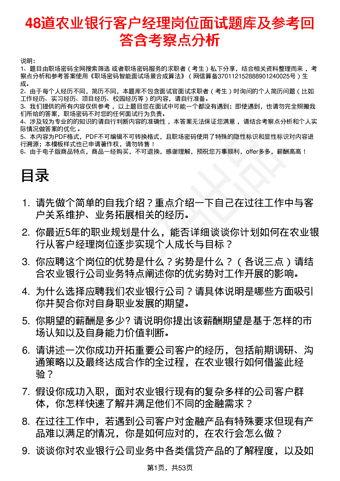 48道农业银行客户经理岗位面试题库及参考回答含考察点分析