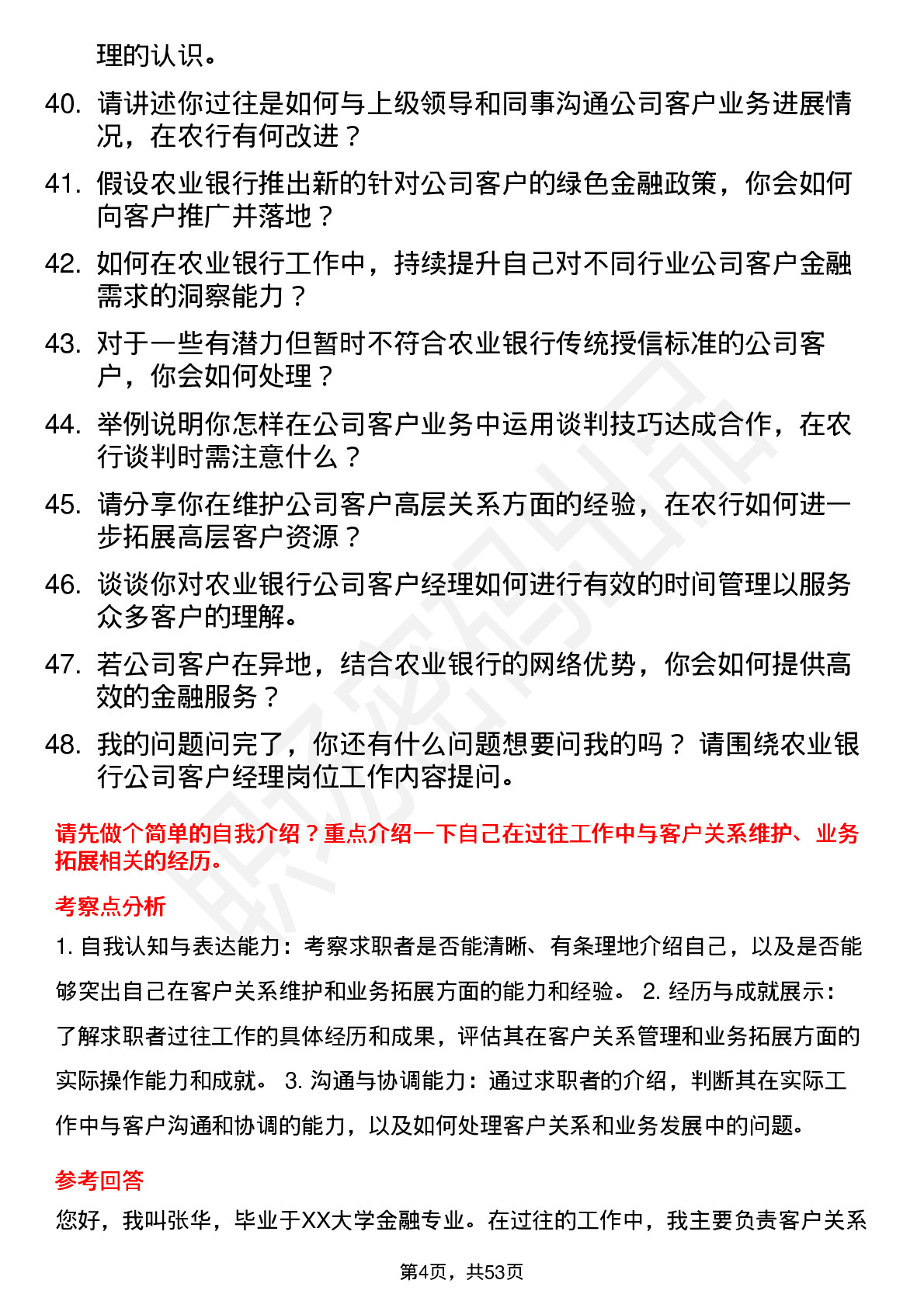 48道农业银行客户经理岗位面试题库及参考回答含考察点分析