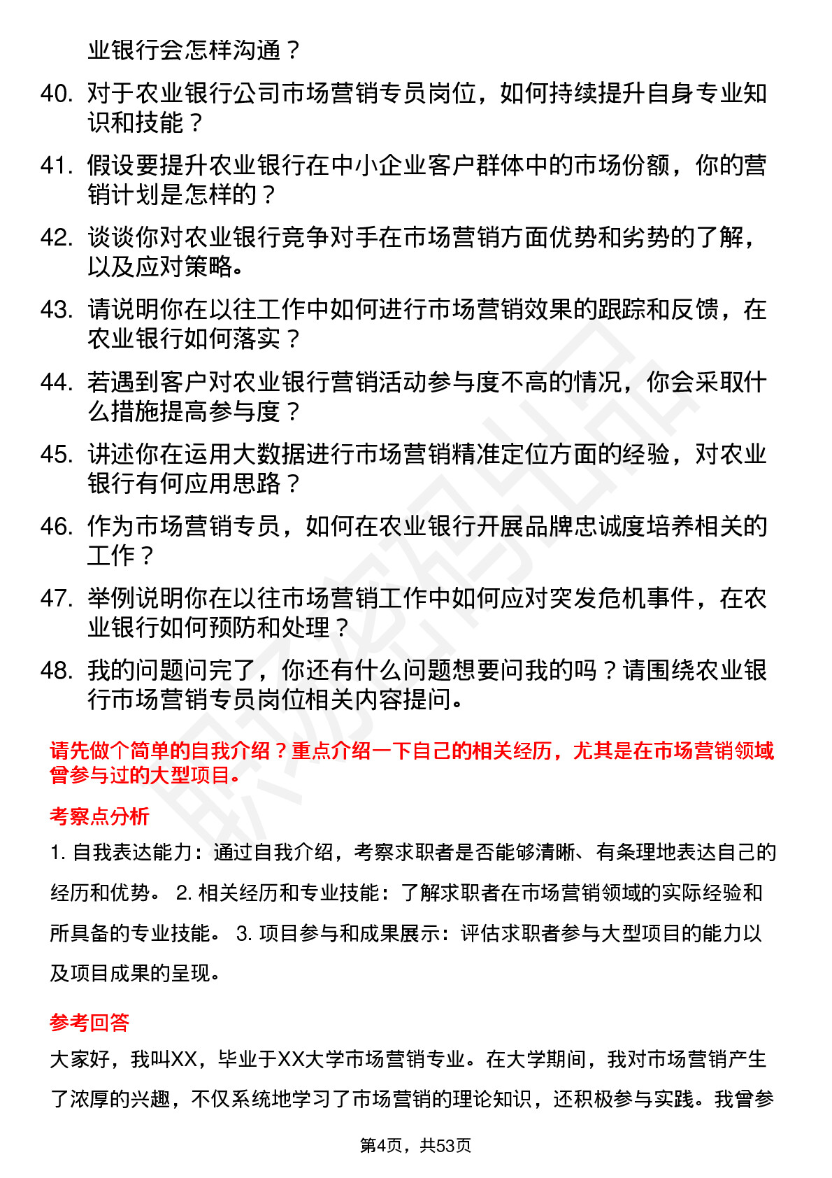 48道农业银行市场营销专员岗位面试题库及参考回答含考察点分析