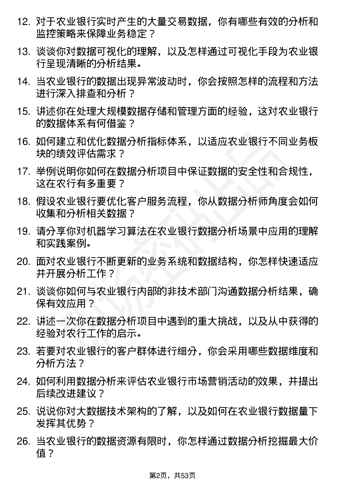 48道农业银行数据分析师岗位面试题库及参考回答含考察点分析