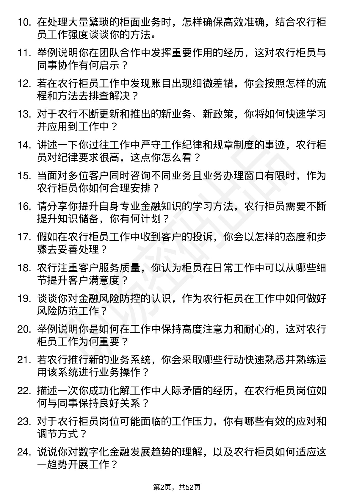 48道农业银行柜员岗位面试题库及参考回答含考察点分析