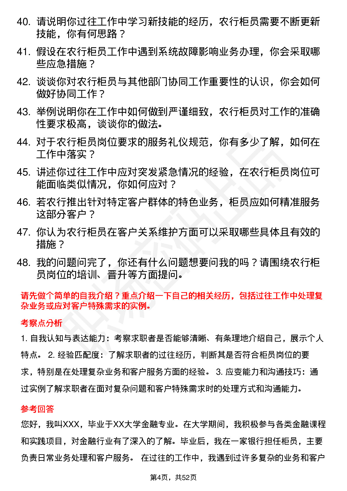 48道农业银行柜员岗位面试题库及参考回答含考察点分析