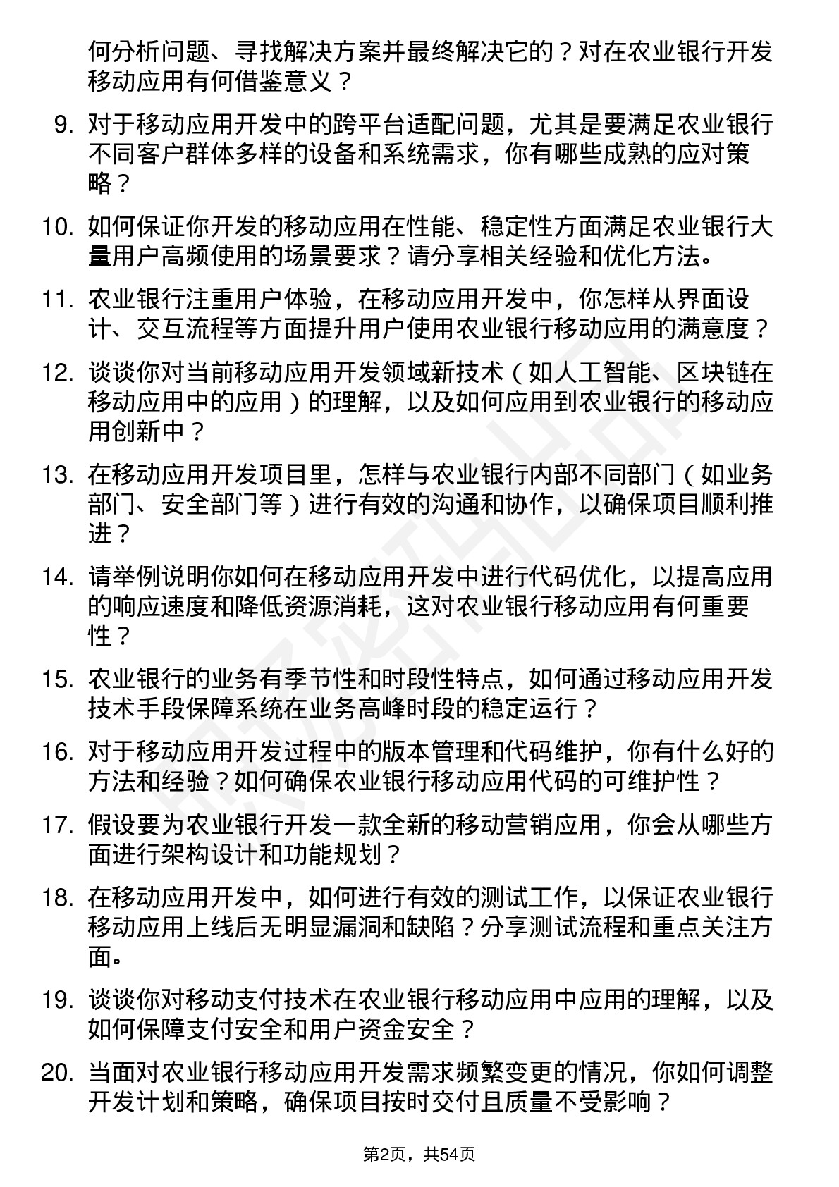 48道农业银行移动应用开发工程师岗位面试题库及参考回答含考察点分析