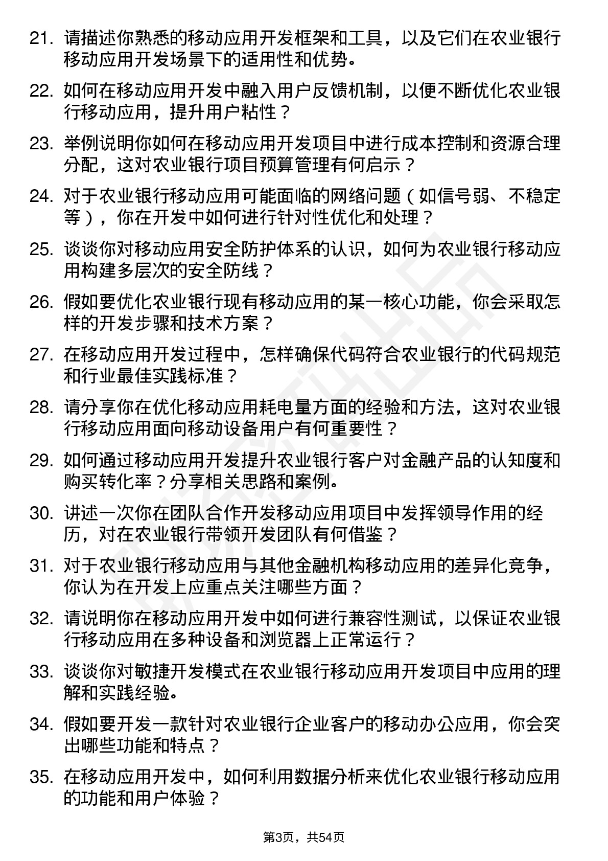 48道农业银行移动应用开发工程师岗位面试题库及参考回答含考察点分析