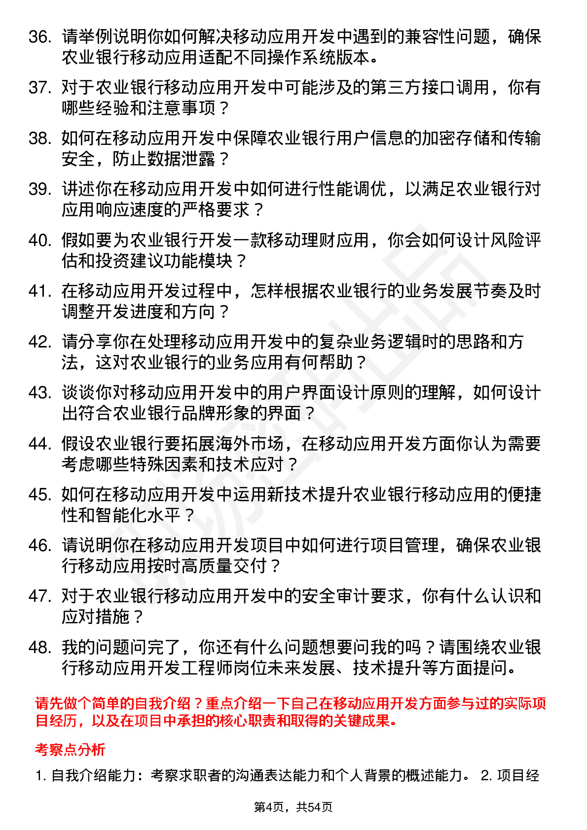 48道农业银行移动应用开发工程师岗位面试题库及参考回答含考察点分析