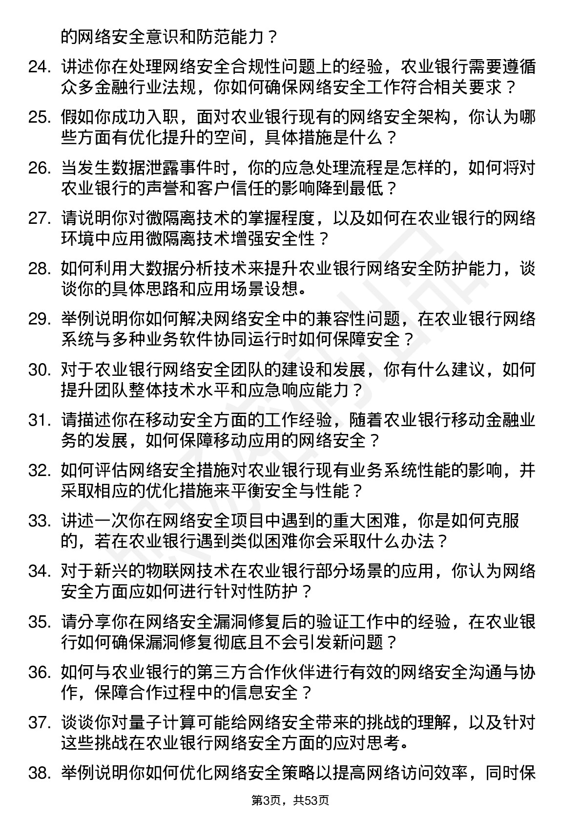 48道农业银行网络安全工程师岗位面试题库及参考回答含考察点分析