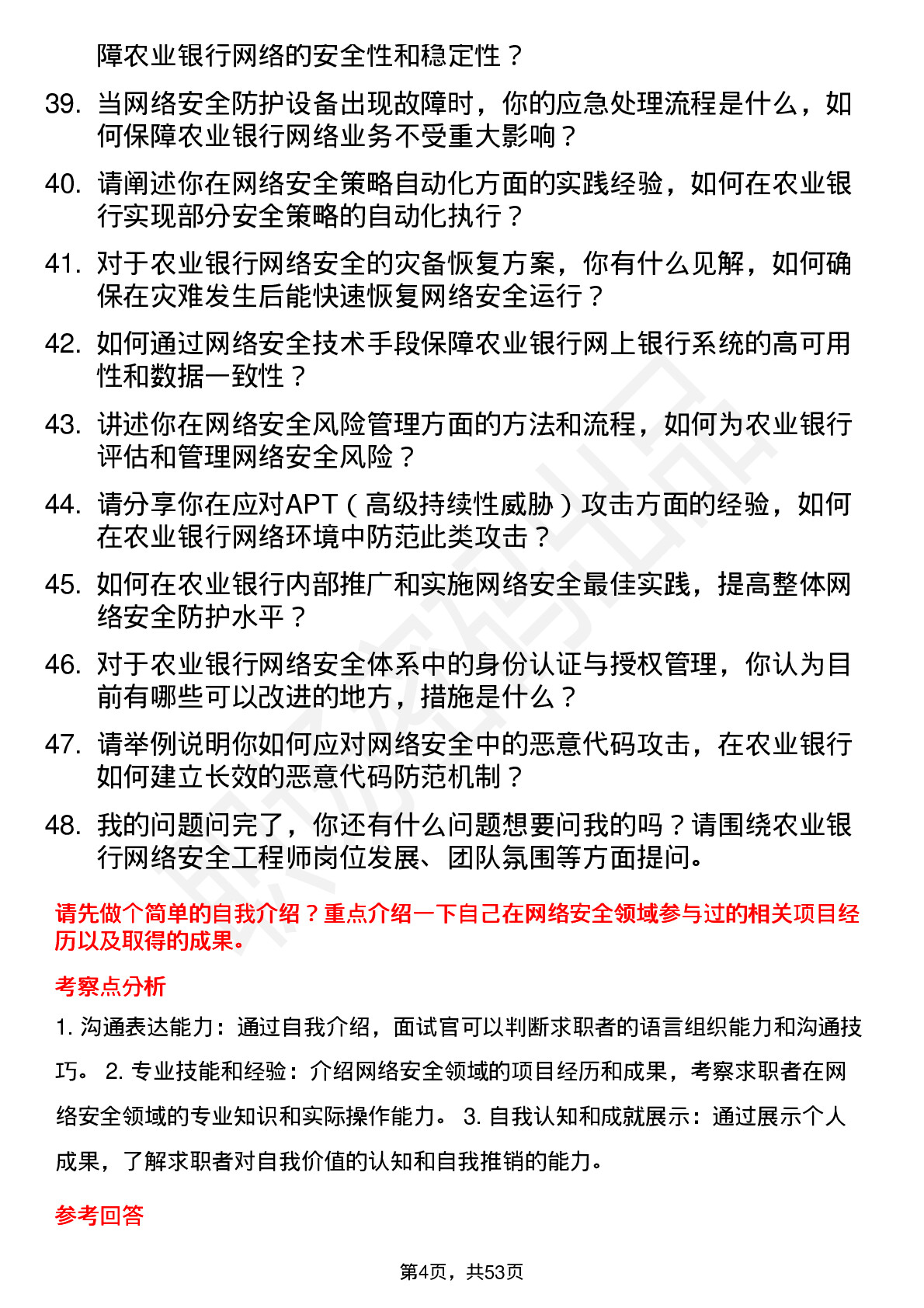 48道农业银行网络安全工程师岗位面试题库及参考回答含考察点分析