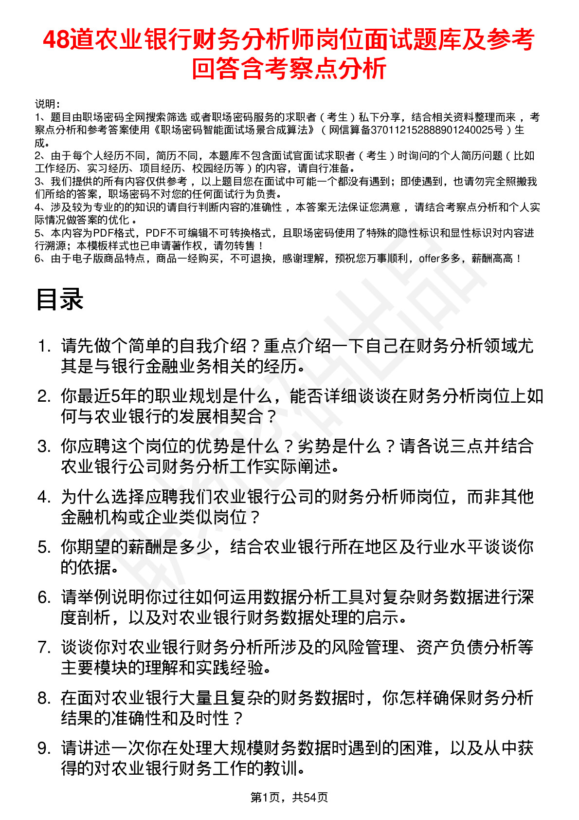 48道农业银行财务分析师岗位面试题库及参考回答含考察点分析