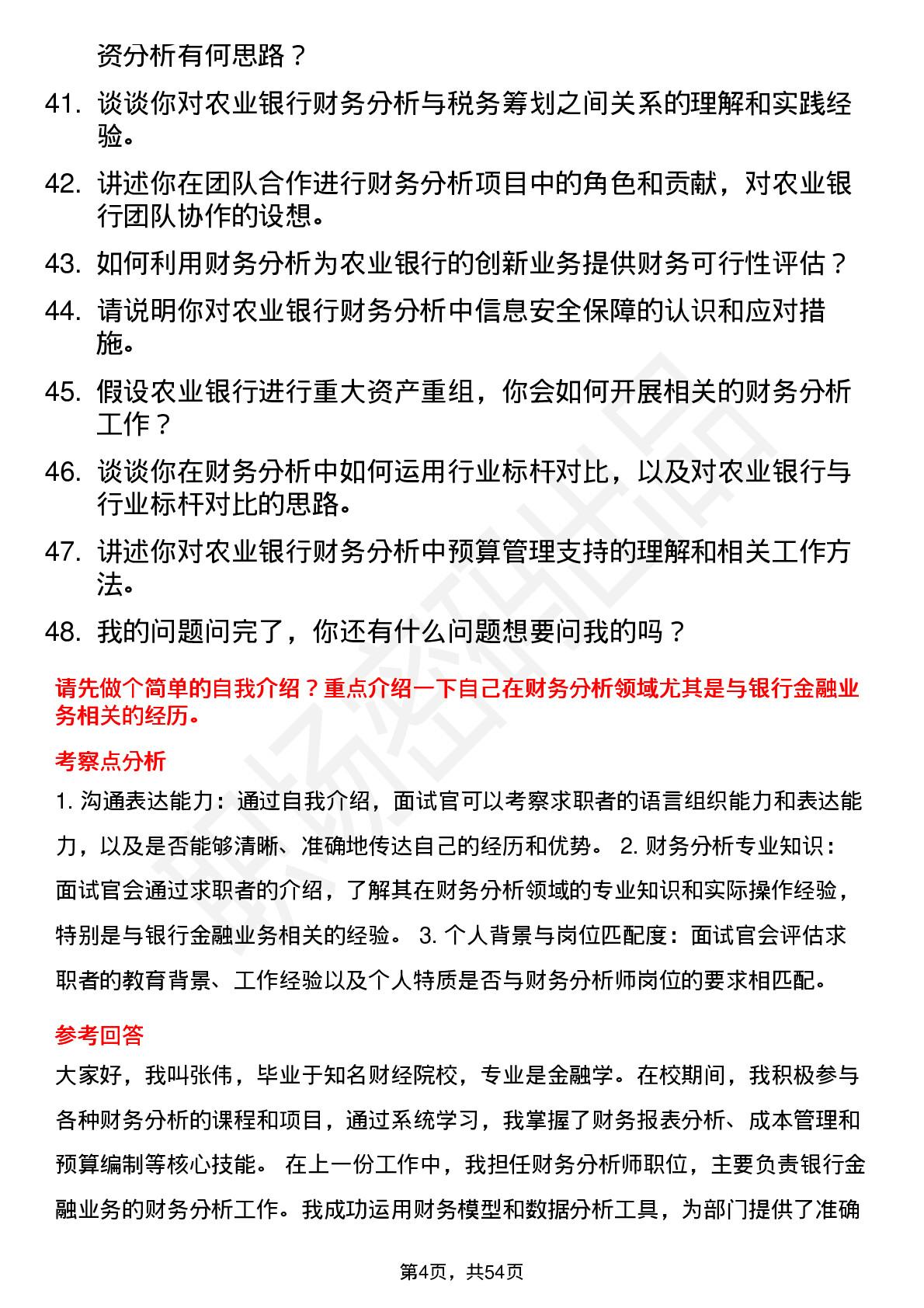 48道农业银行财务分析师岗位面试题库及参考回答含考察点分析