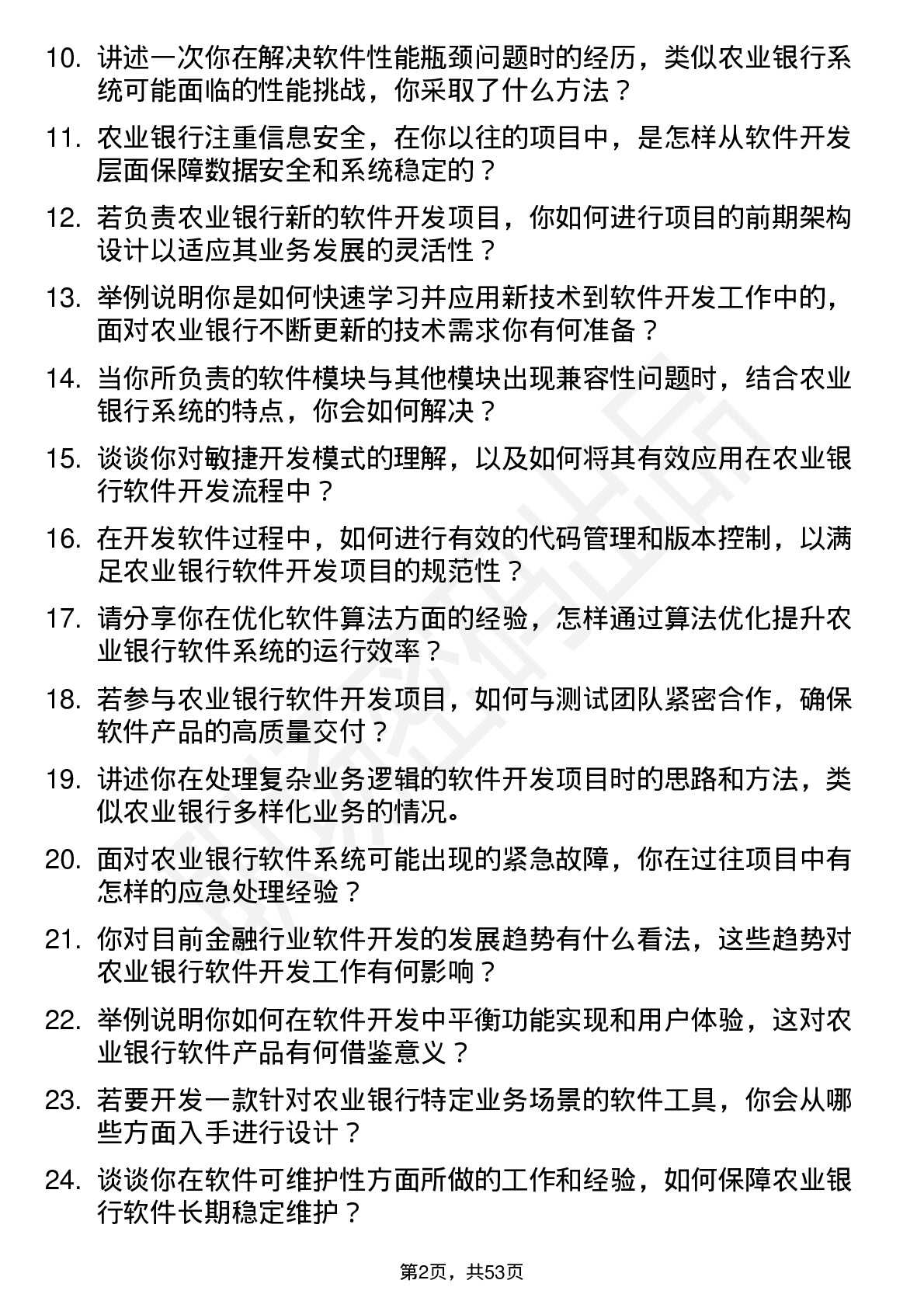 48道农业银行软件开发工程师岗位面试题库及参考回答含考察点分析