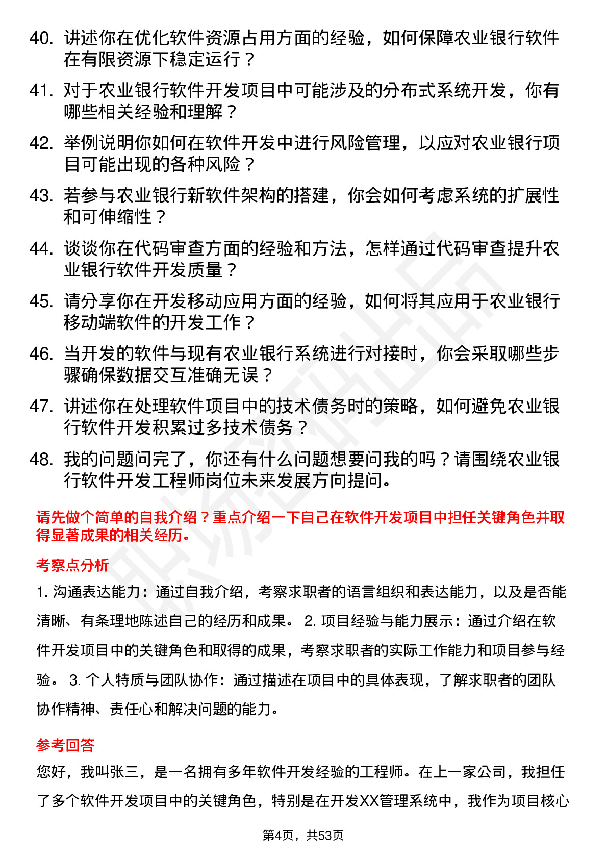 48道农业银行软件开发工程师岗位面试题库及参考回答含考察点分析