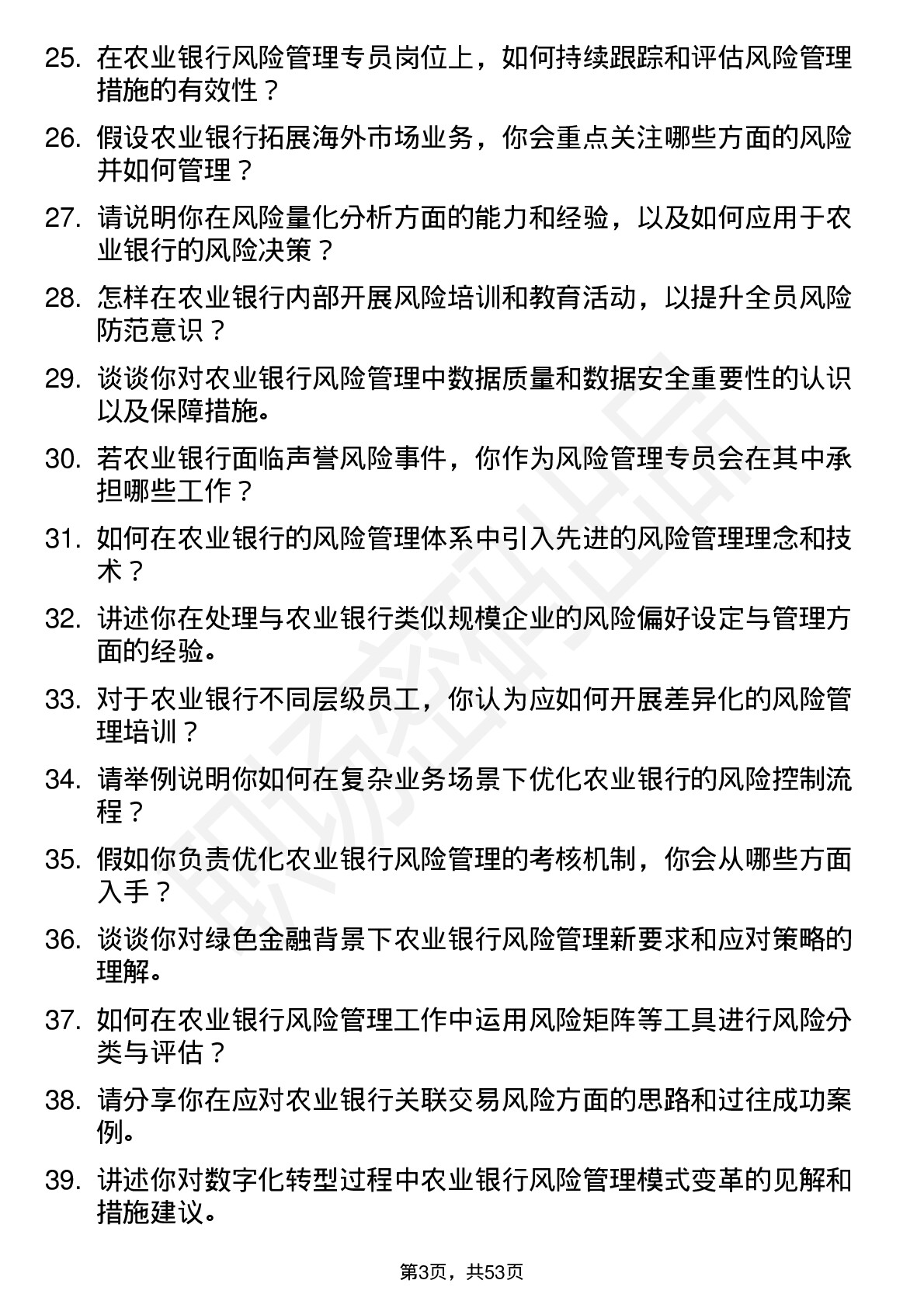 48道农业银行风险管理专员岗位面试题库及参考回答含考察点分析