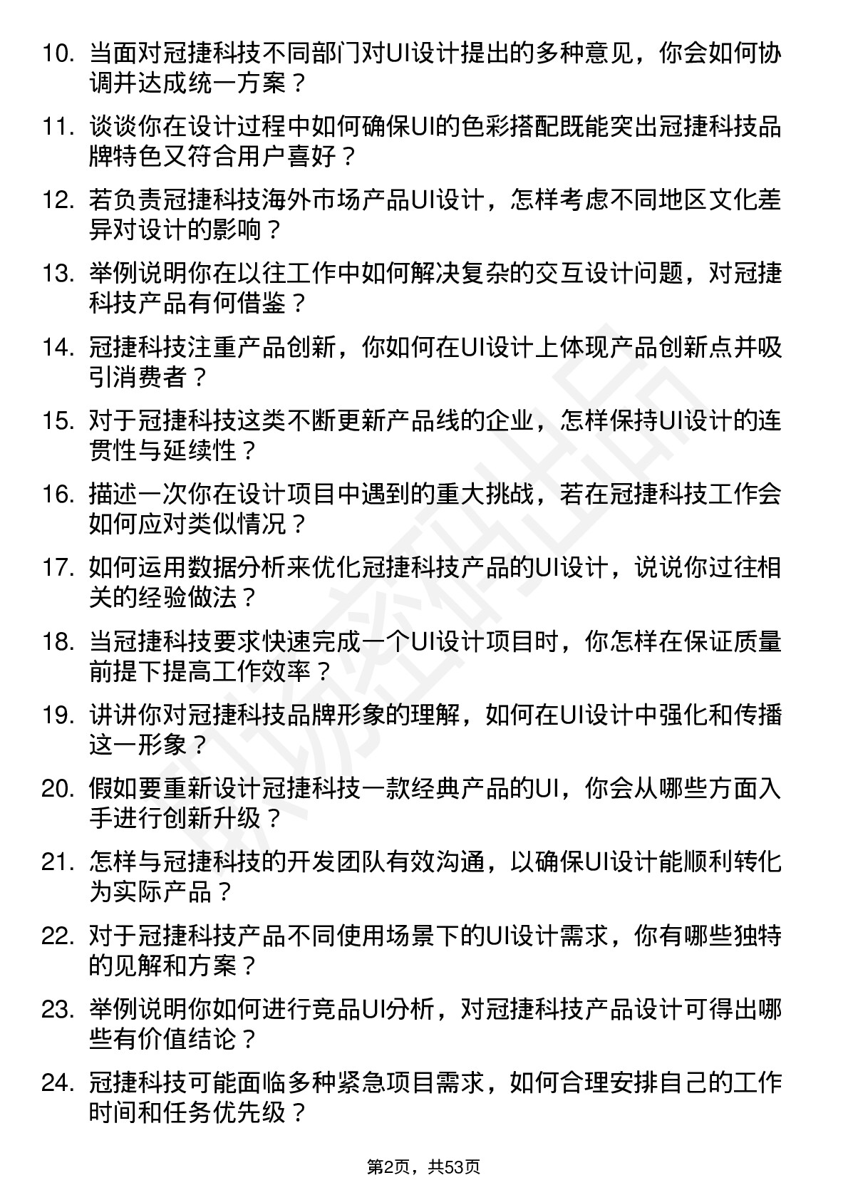 48道冠捷科技UI设计师岗位面试题库及参考回答含考察点分析