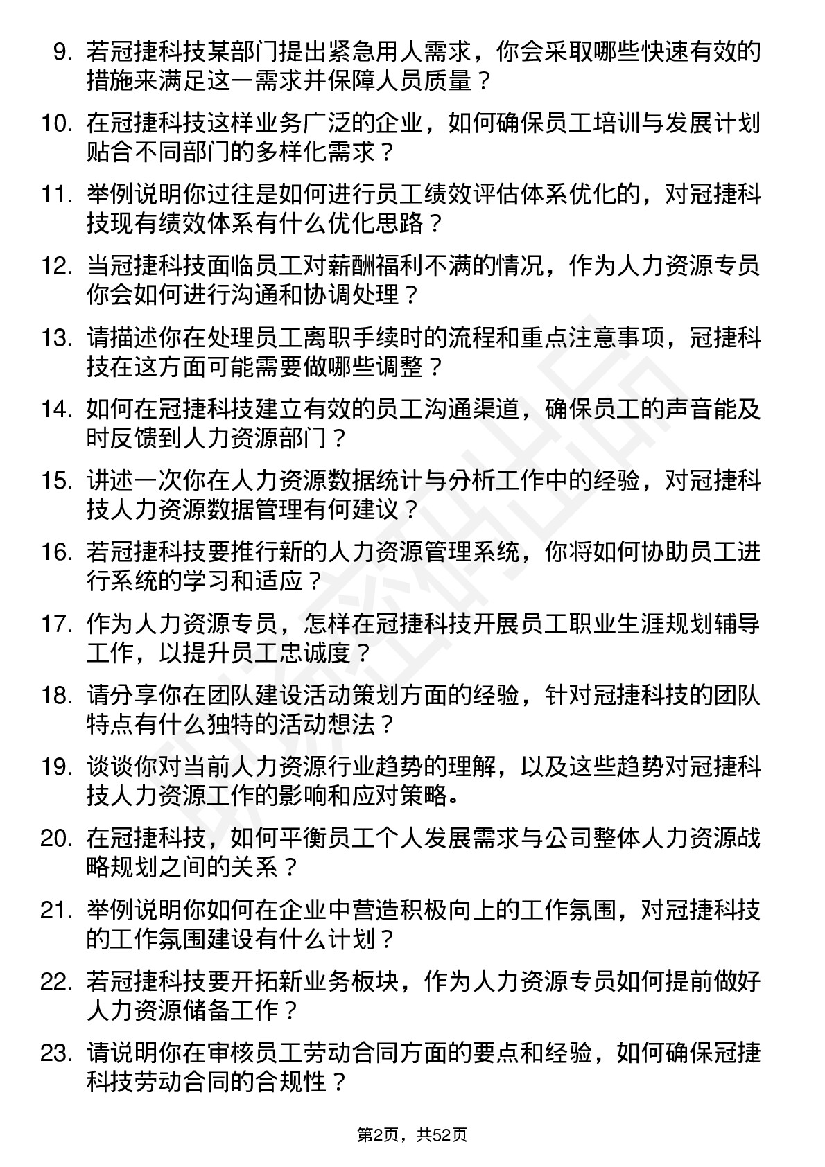 48道冠捷科技人力资源专员岗位面试题库及参考回答含考察点分析