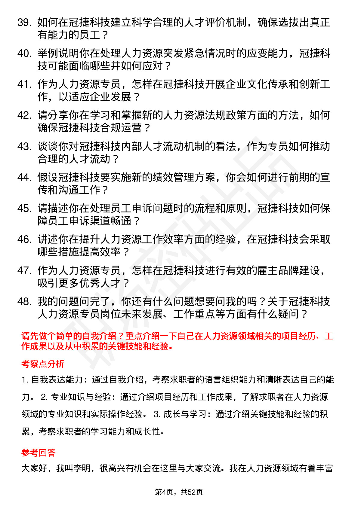 48道冠捷科技人力资源专员岗位面试题库及参考回答含考察点分析