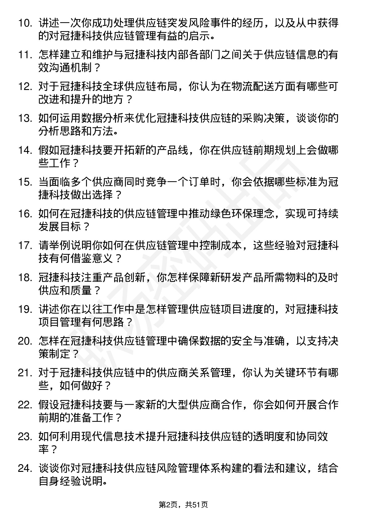 48道冠捷科技供应链管理专员岗位面试题库及参考回答含考察点分析