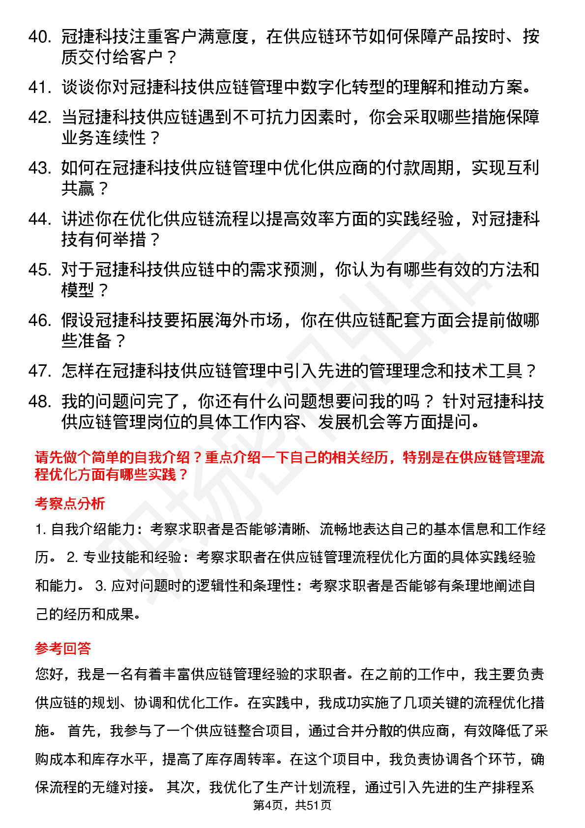 48道冠捷科技供应链管理专员岗位面试题库及参考回答含考察点分析