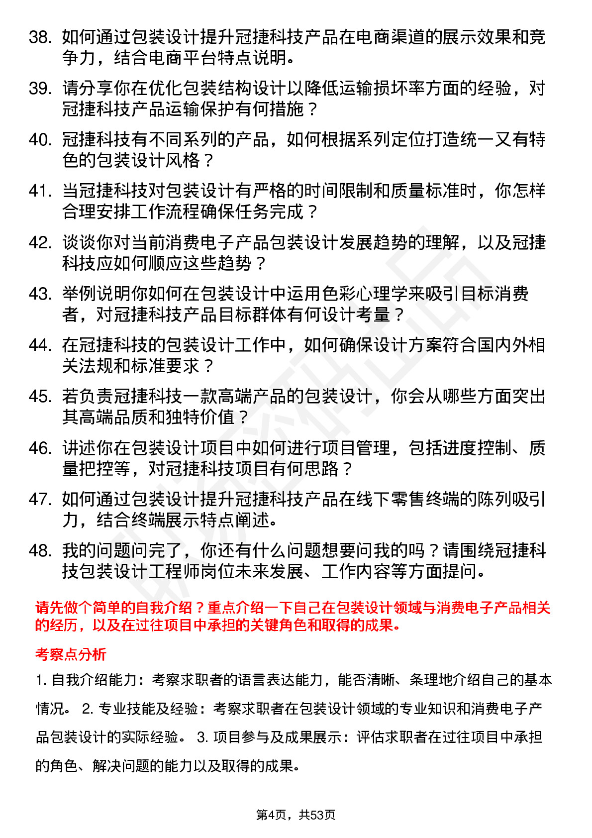 48道冠捷科技包装设计工程师岗位面试题库及参考回答含考察点分析