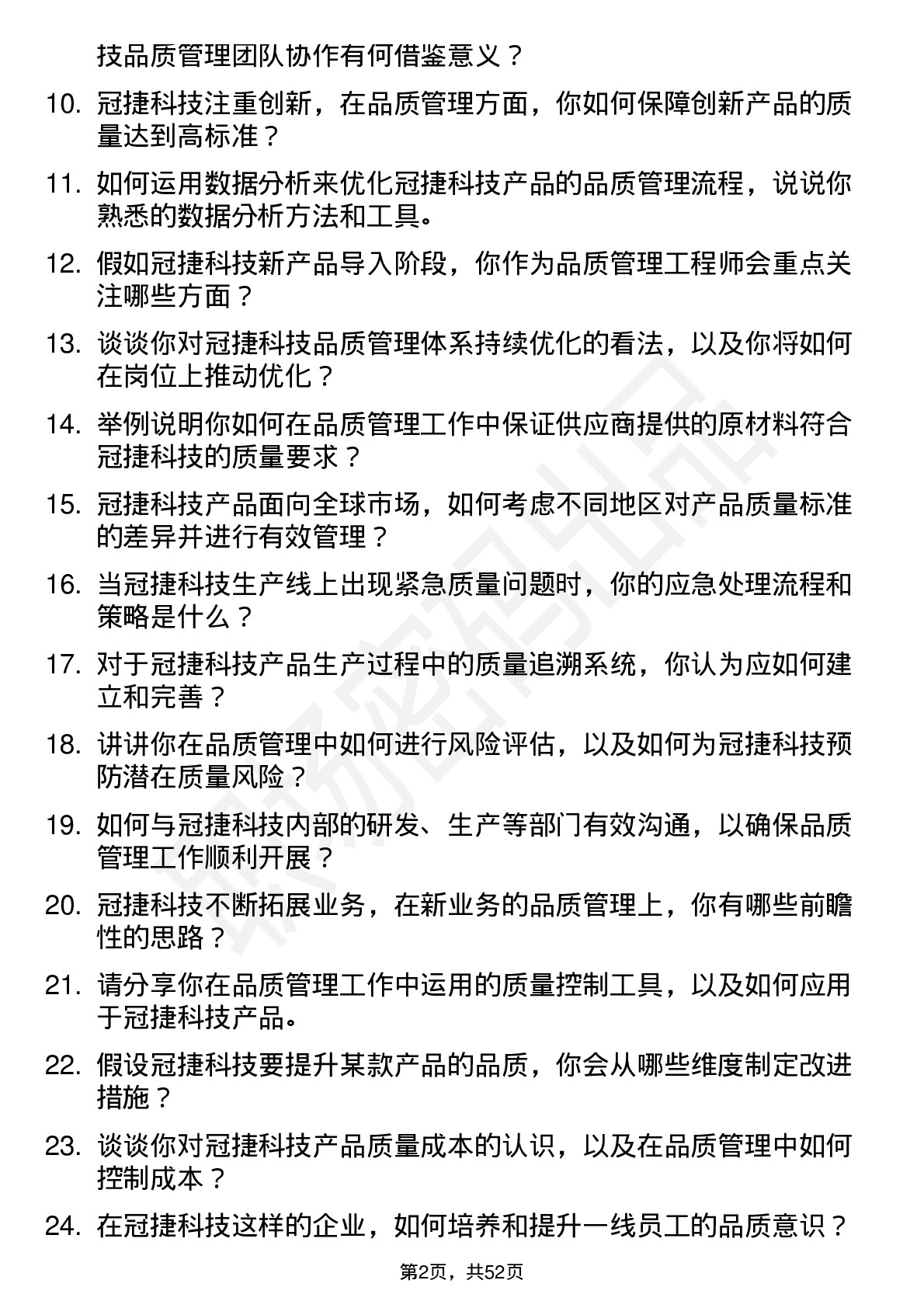 48道冠捷科技品质管理工程师岗位面试题库及参考回答含考察点分析