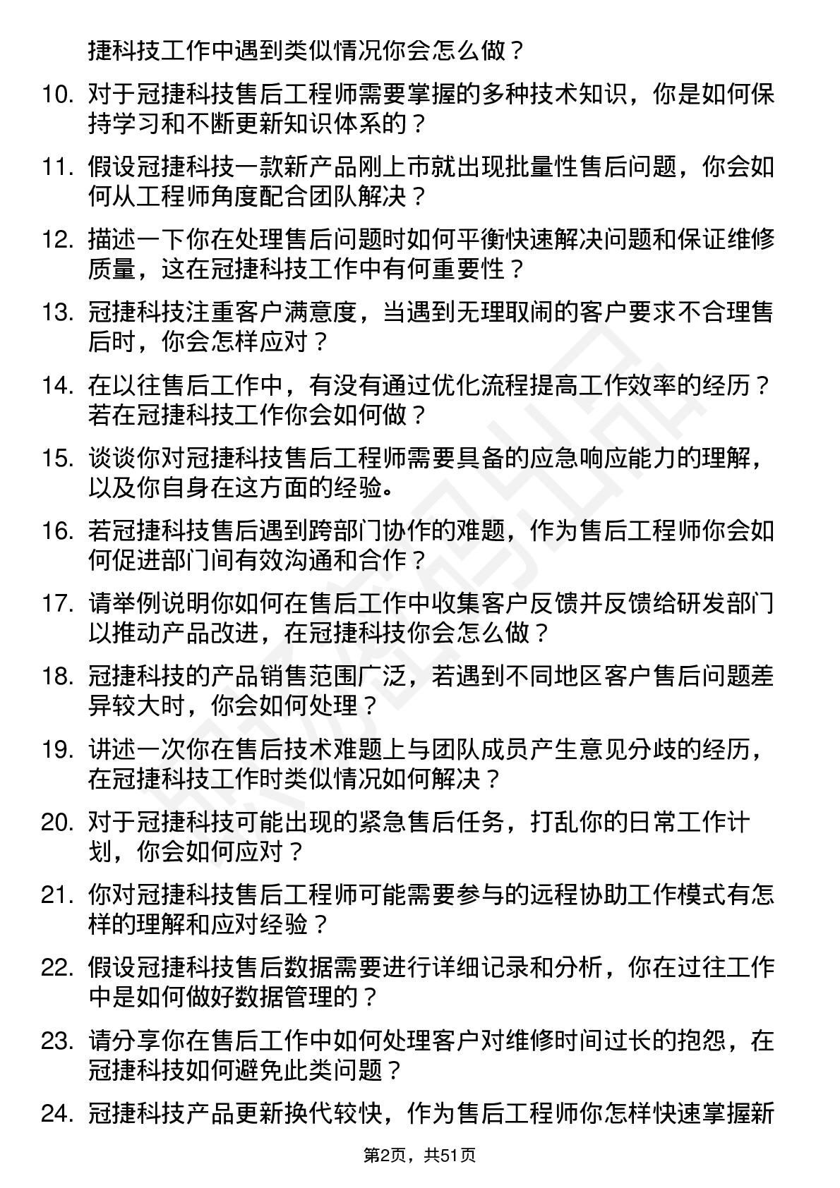 48道冠捷科技售后工程师岗位面试题库及参考回答含考察点分析