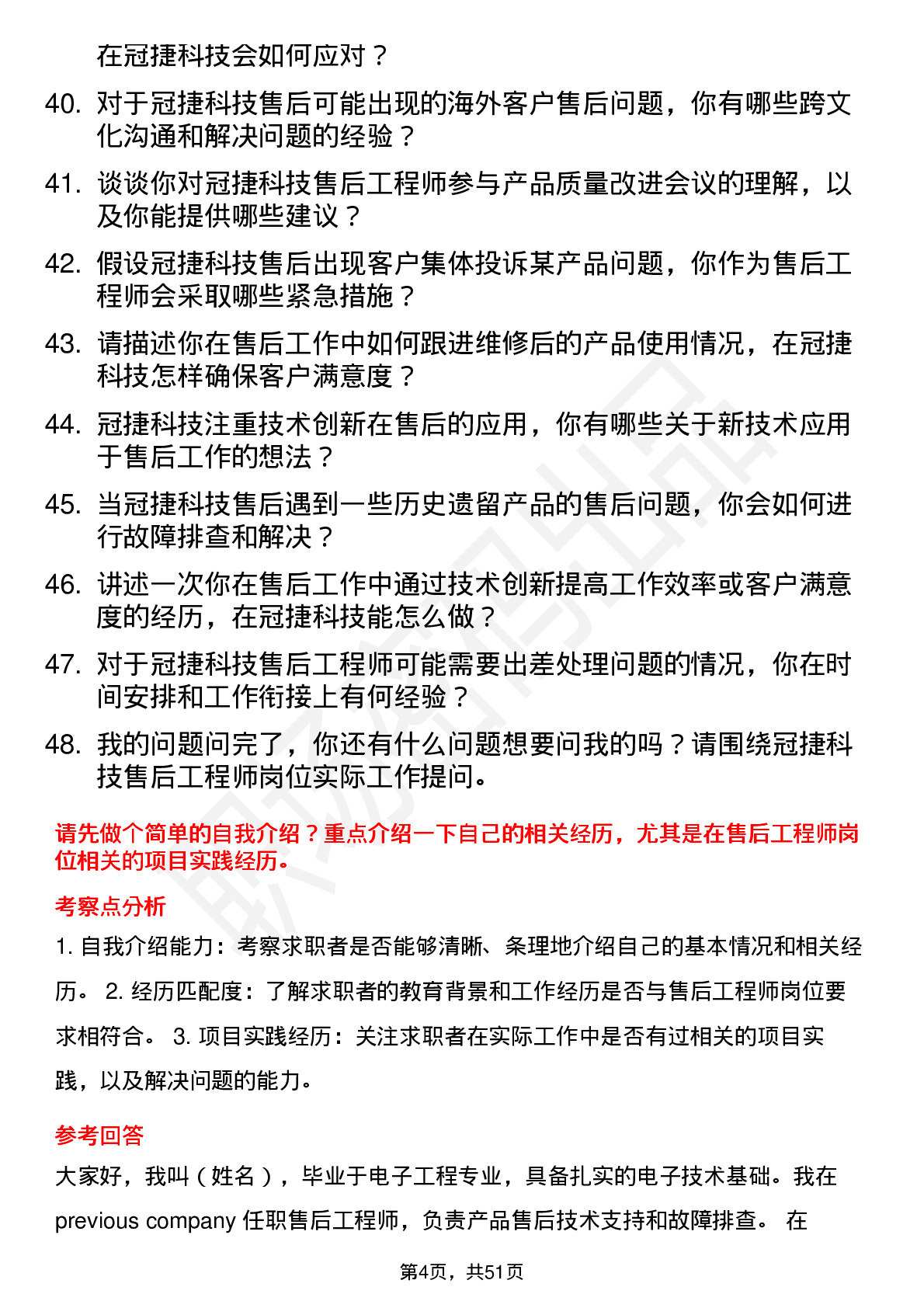 48道冠捷科技售后工程师岗位面试题库及参考回答含考察点分析