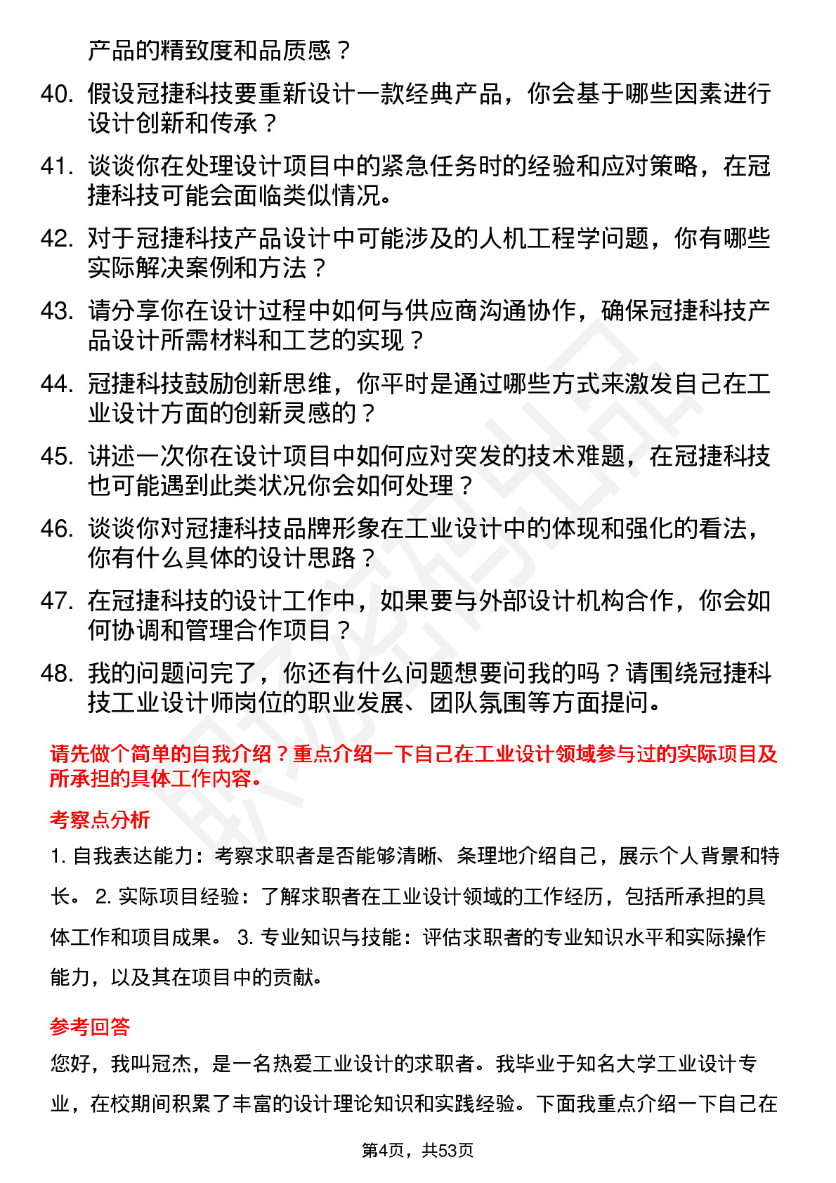 48道冠捷科技工业设计师岗位面试题库及参考回答含考察点分析