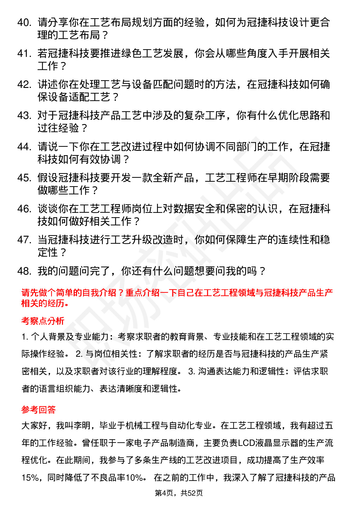 48道冠捷科技工艺工程师岗位面试题库及参考回答含考察点分析