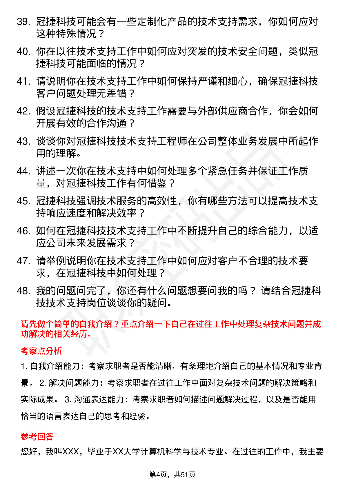 48道冠捷科技技术支持工程师岗位面试题库及参考回答含考察点分析