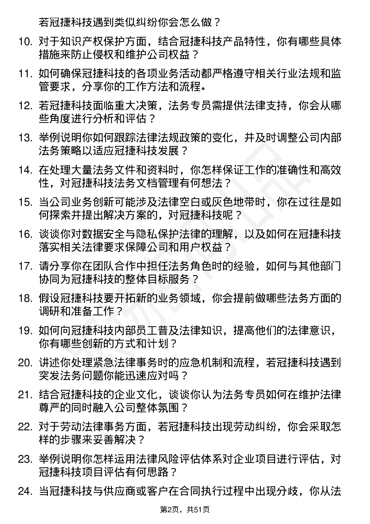 48道冠捷科技法务专员岗位面试题库及参考回答含考察点分析