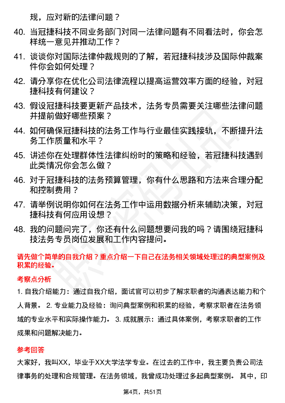 48道冠捷科技法务专员岗位面试题库及参考回答含考察点分析