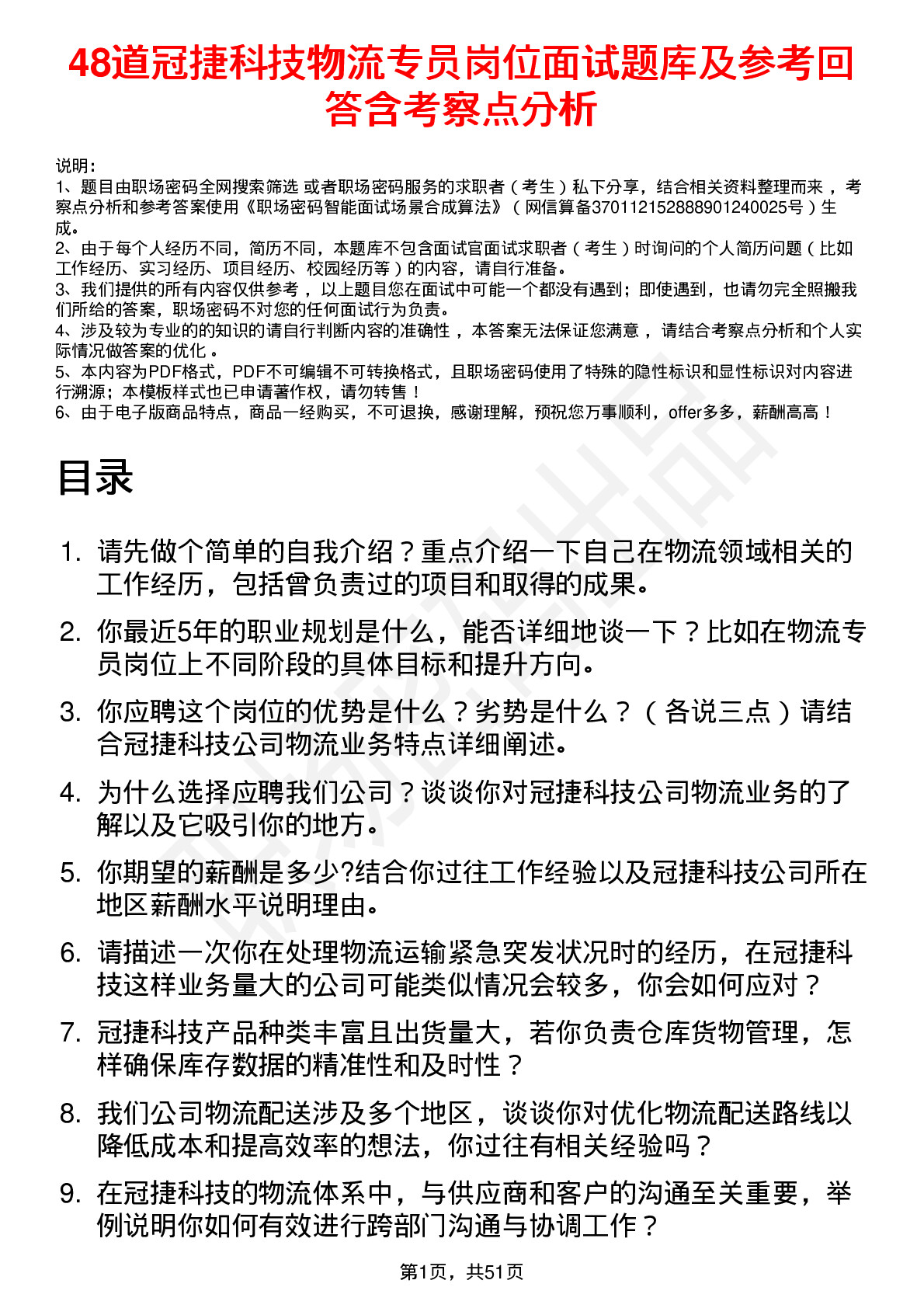 48道冠捷科技物流专员岗位面试题库及参考回答含考察点分析