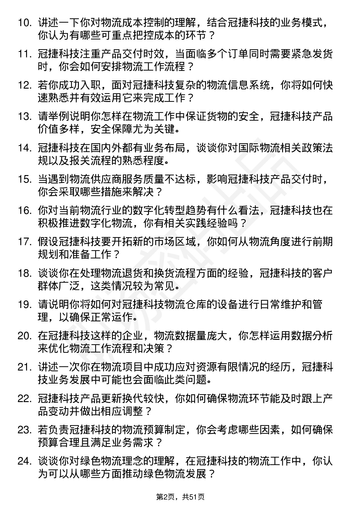 48道冠捷科技物流专员岗位面试题库及参考回答含考察点分析