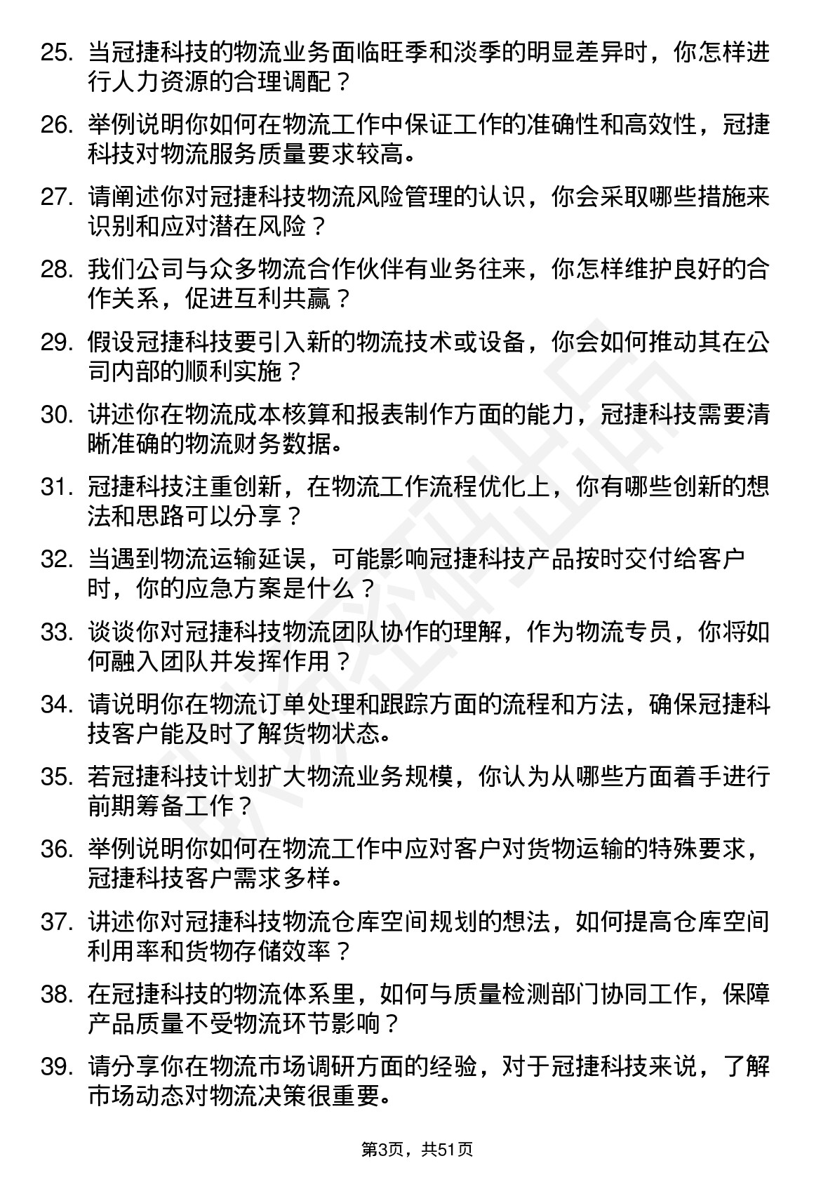 48道冠捷科技物流专员岗位面试题库及参考回答含考察点分析