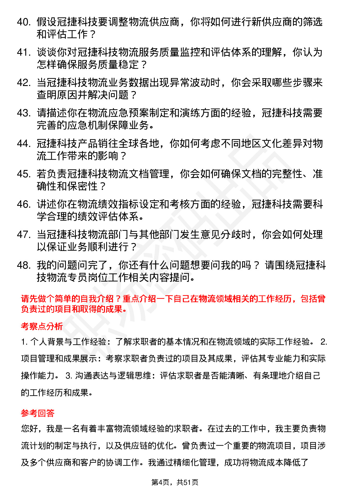 48道冠捷科技物流专员岗位面试题库及参考回答含考察点分析