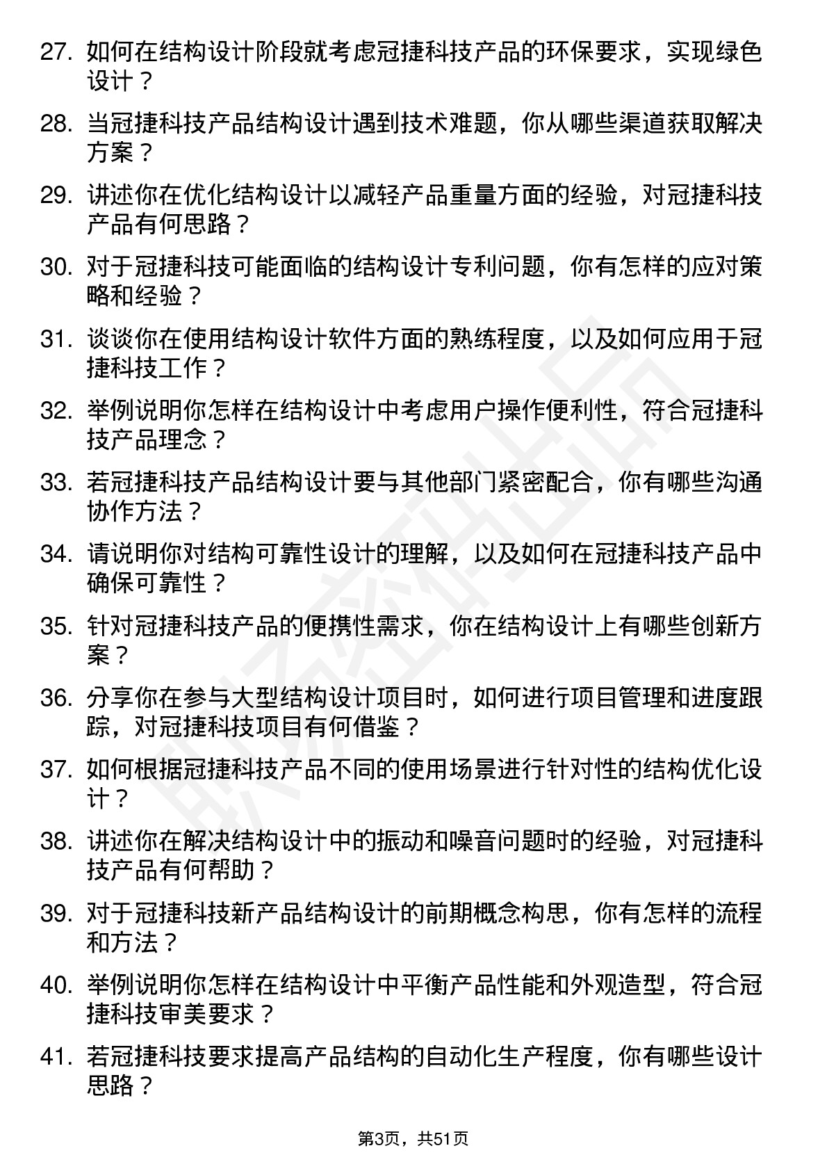 48道冠捷科技结构工程师岗位面试题库及参考回答含考察点分析