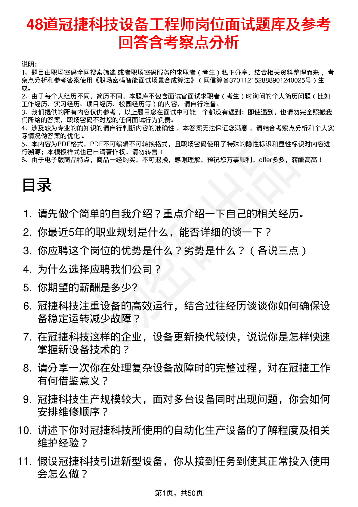 48道冠捷科技设备工程师岗位面试题库及参考回答含考察点分析