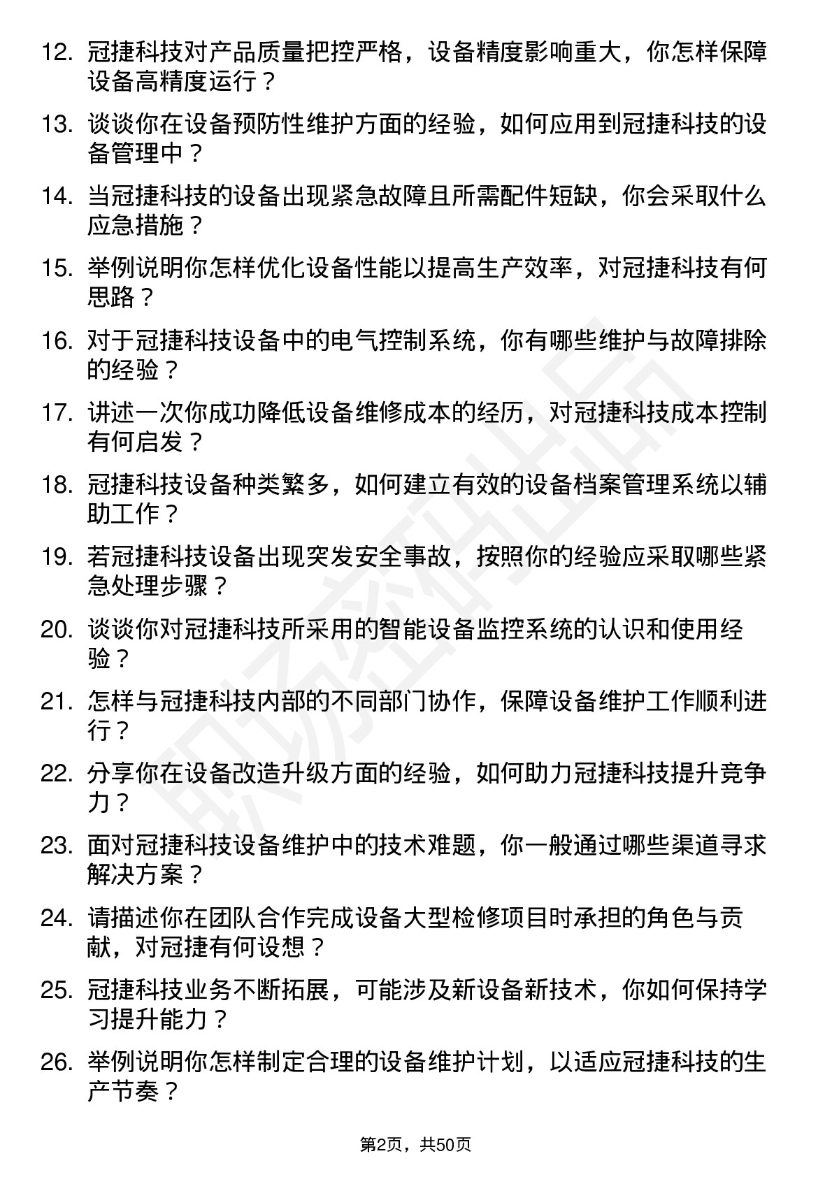 48道冠捷科技设备工程师岗位面试题库及参考回答含考察点分析