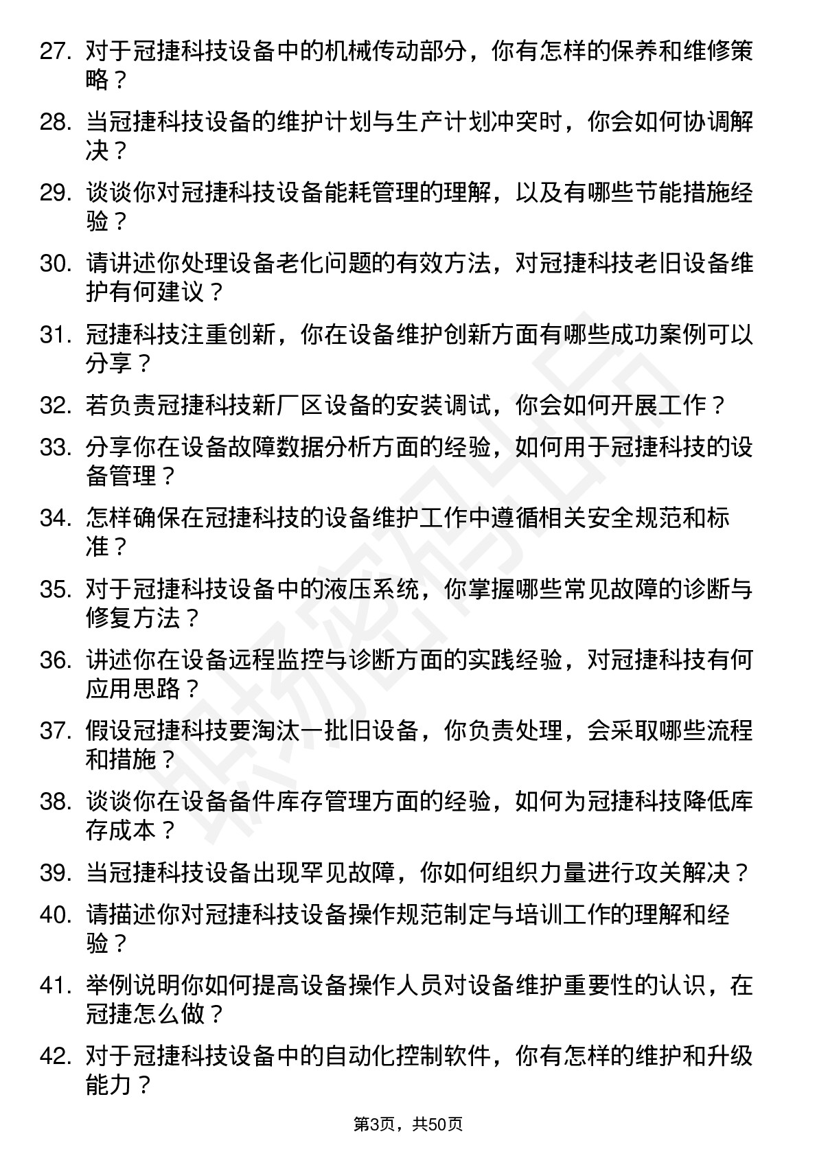 48道冠捷科技设备工程师岗位面试题库及参考回答含考察点分析