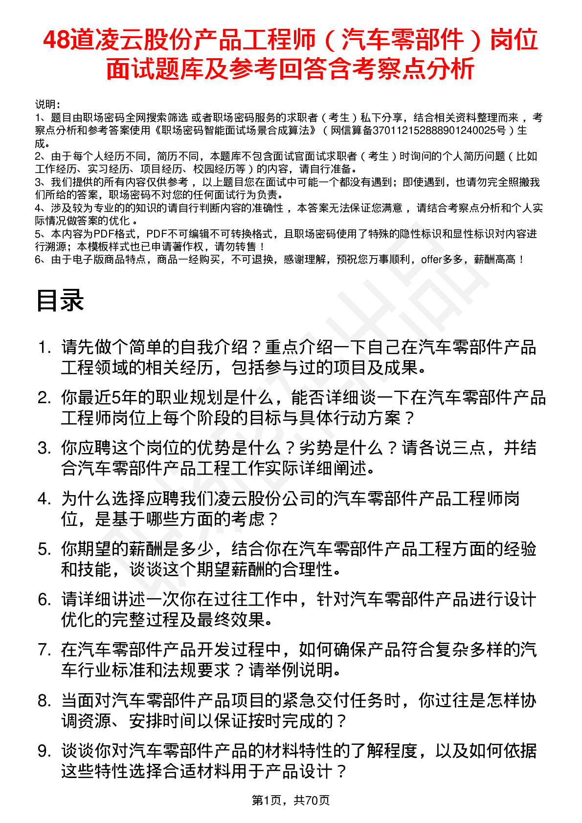 48道凌云股份产品工程师（汽车零部件）岗位面试题库及参考回答含考察点分析