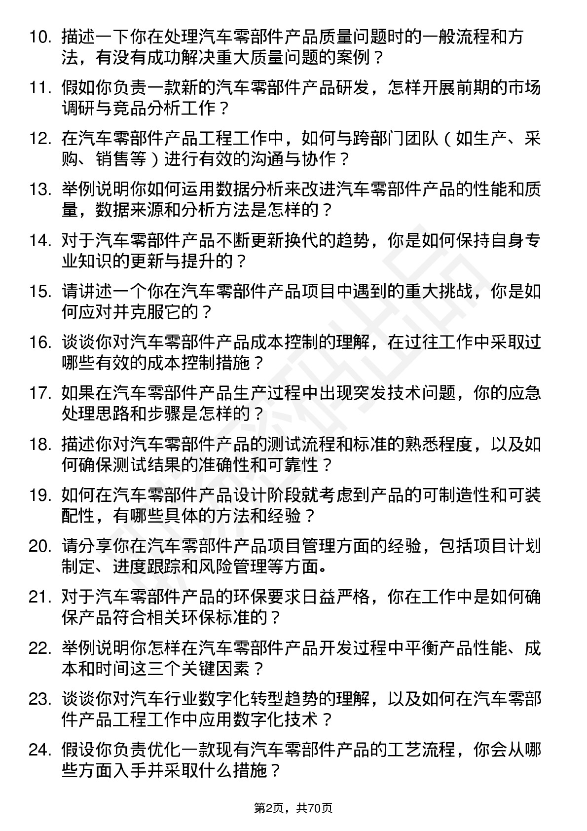 48道凌云股份产品工程师（汽车零部件）岗位面试题库及参考回答含考察点分析