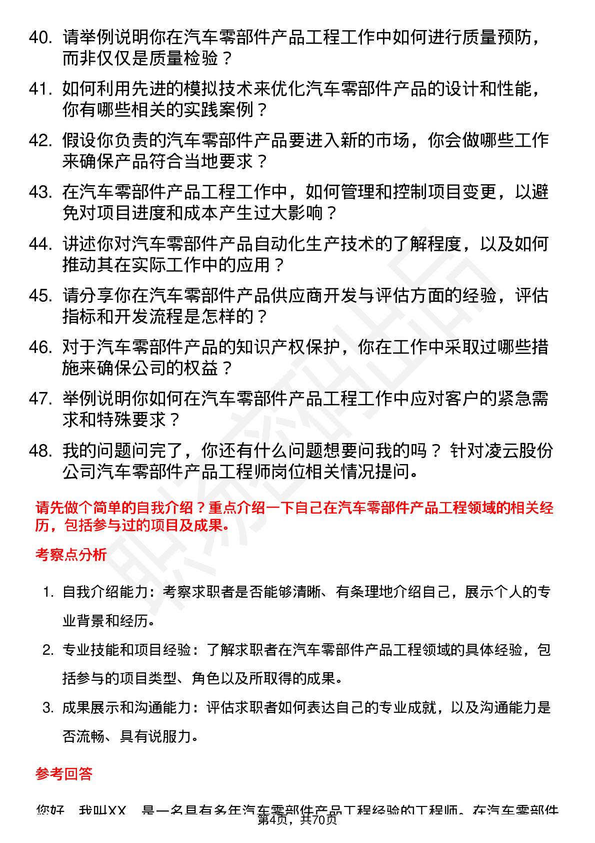 48道凌云股份产品工程师（汽车零部件）岗位面试题库及参考回答含考察点分析