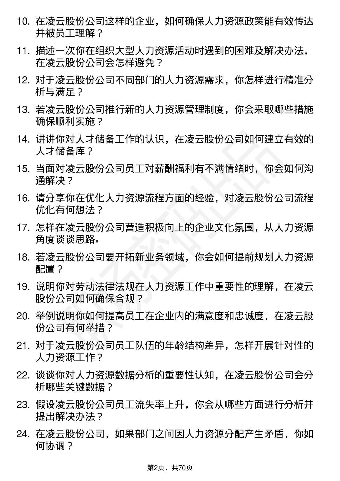 48道凌云股份人力资源专员岗位面试题库及参考回答含考察点分析