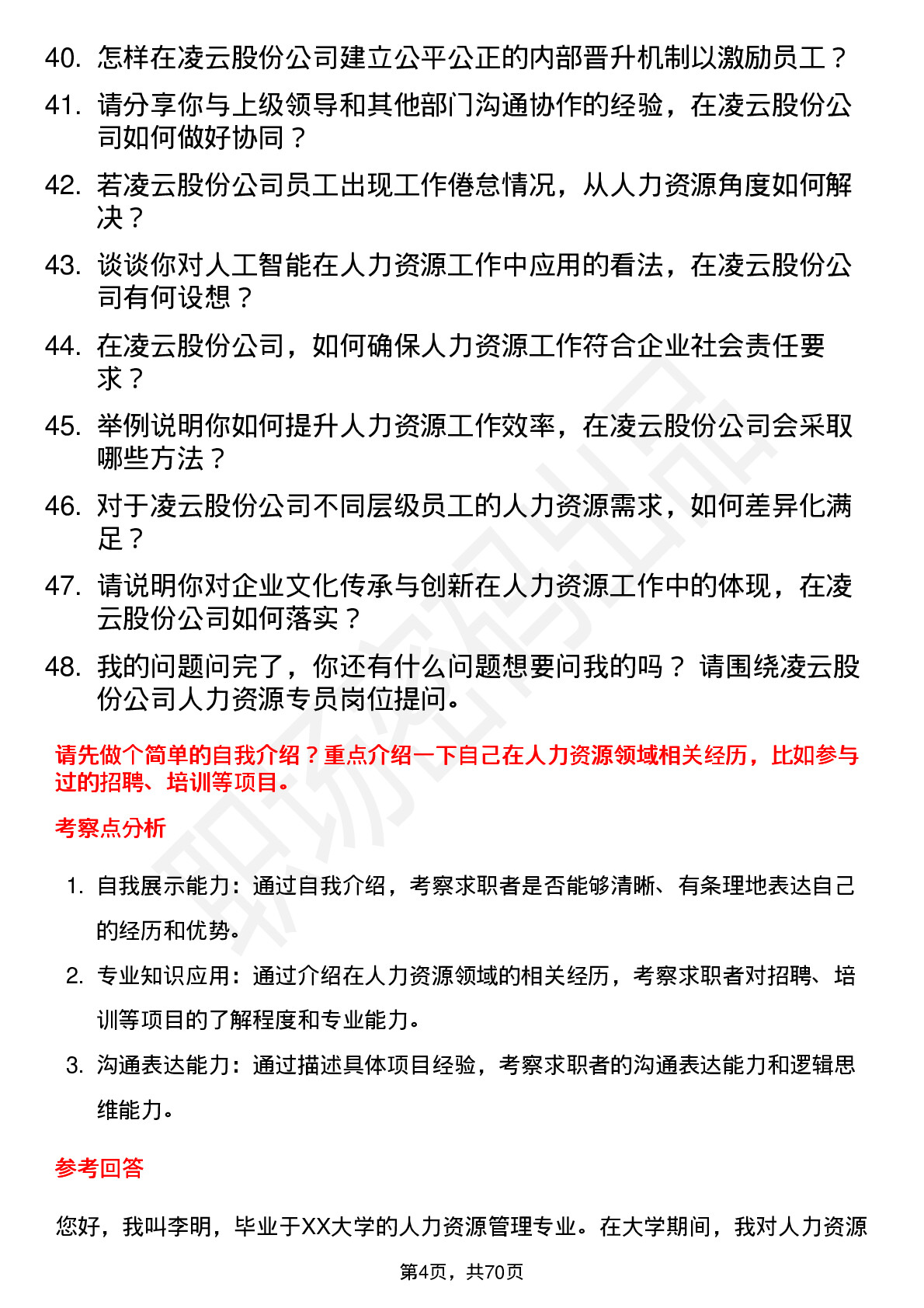 48道凌云股份人力资源专员岗位面试题库及参考回答含考察点分析