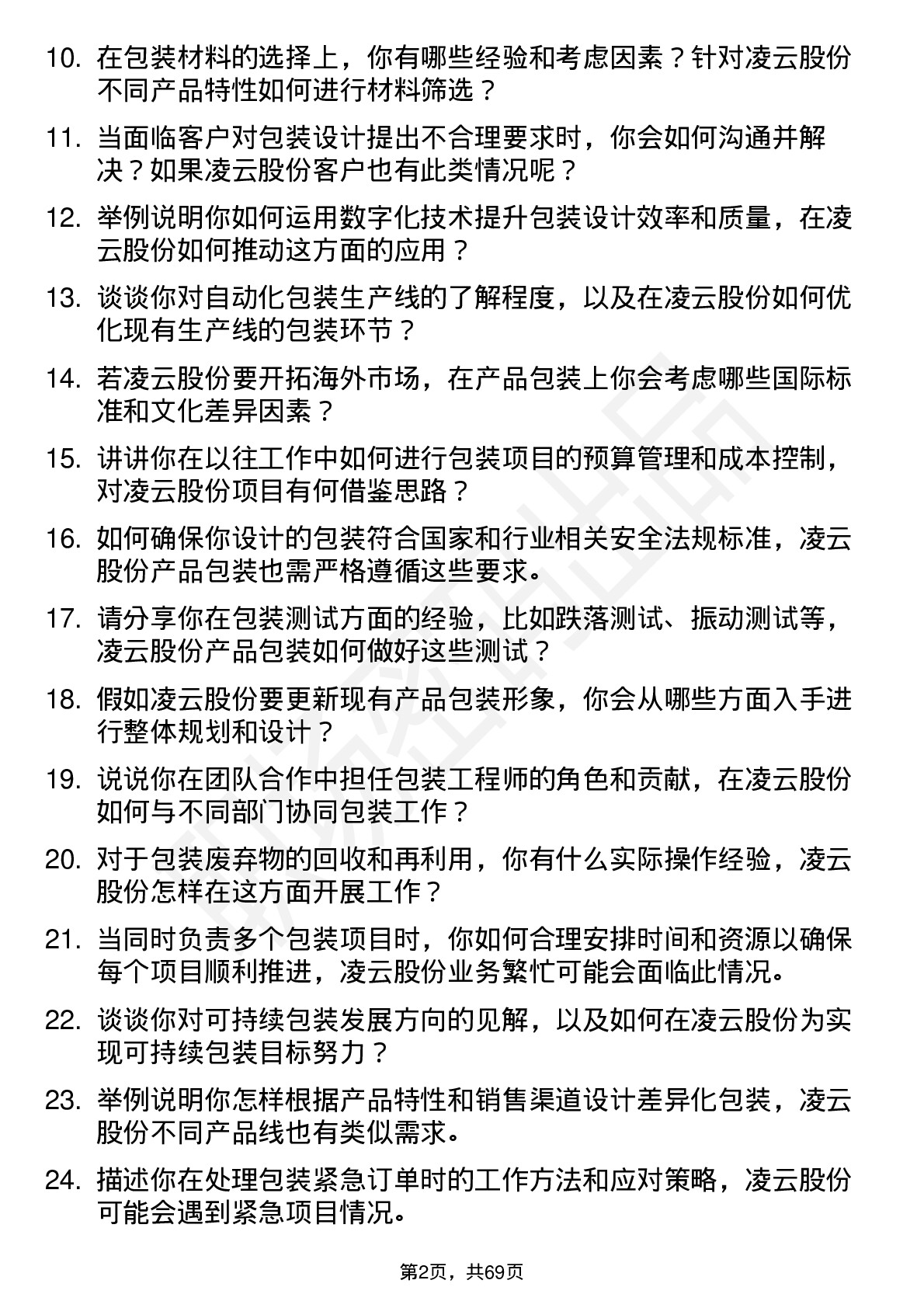 48道凌云股份包装工程师岗位面试题库及参考回答含考察点分析