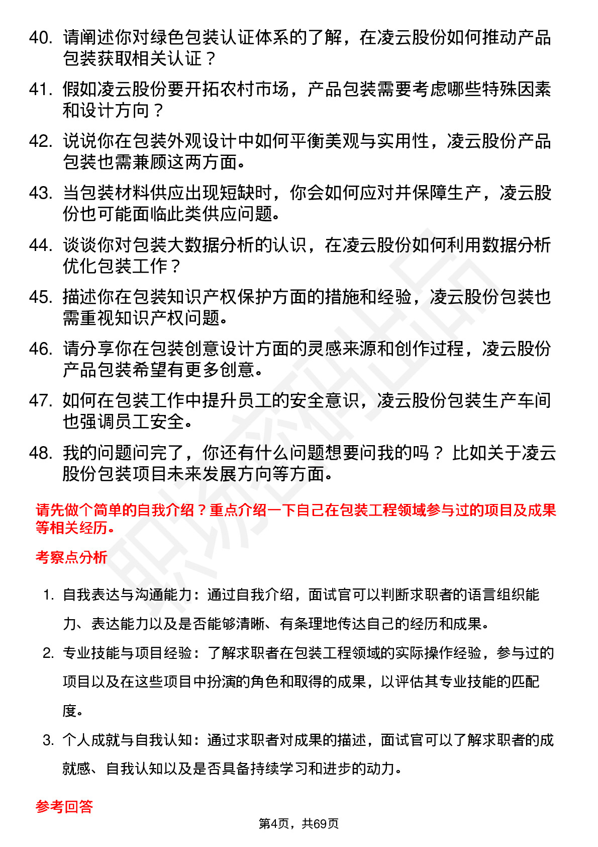 48道凌云股份包装工程师岗位面试题库及参考回答含考察点分析