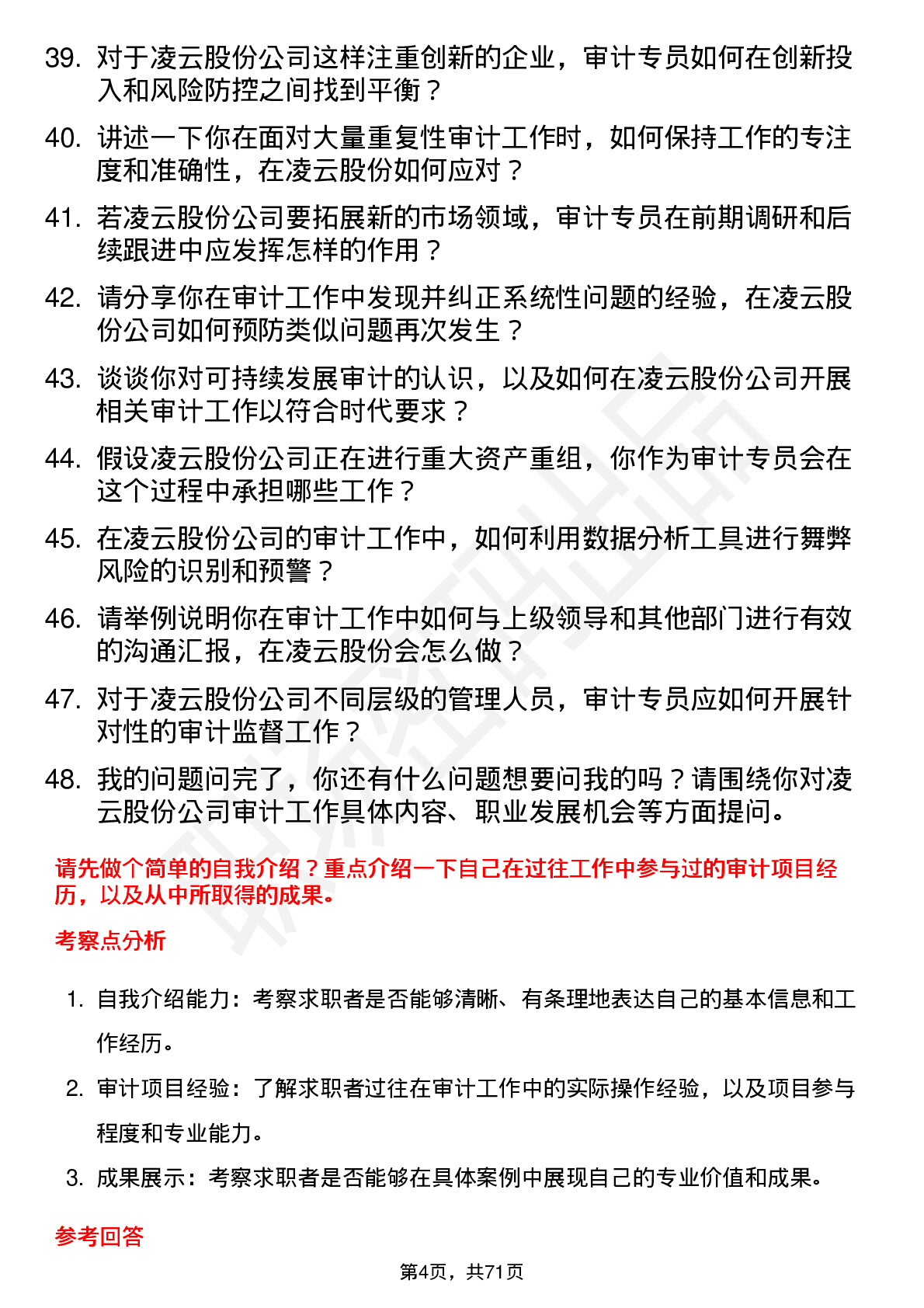 48道凌云股份审计专员岗位面试题库及参考回答含考察点分析