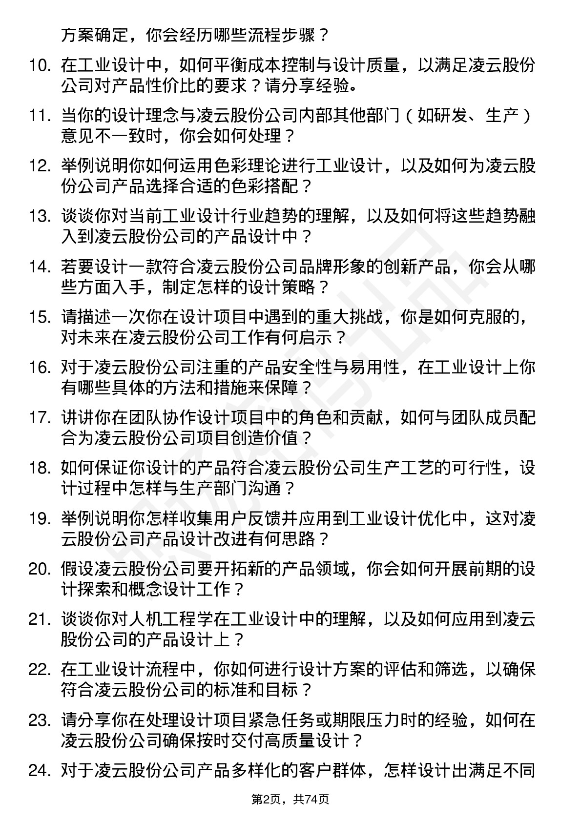 48道凌云股份工业设计师岗位面试题库及参考回答含考察点分析