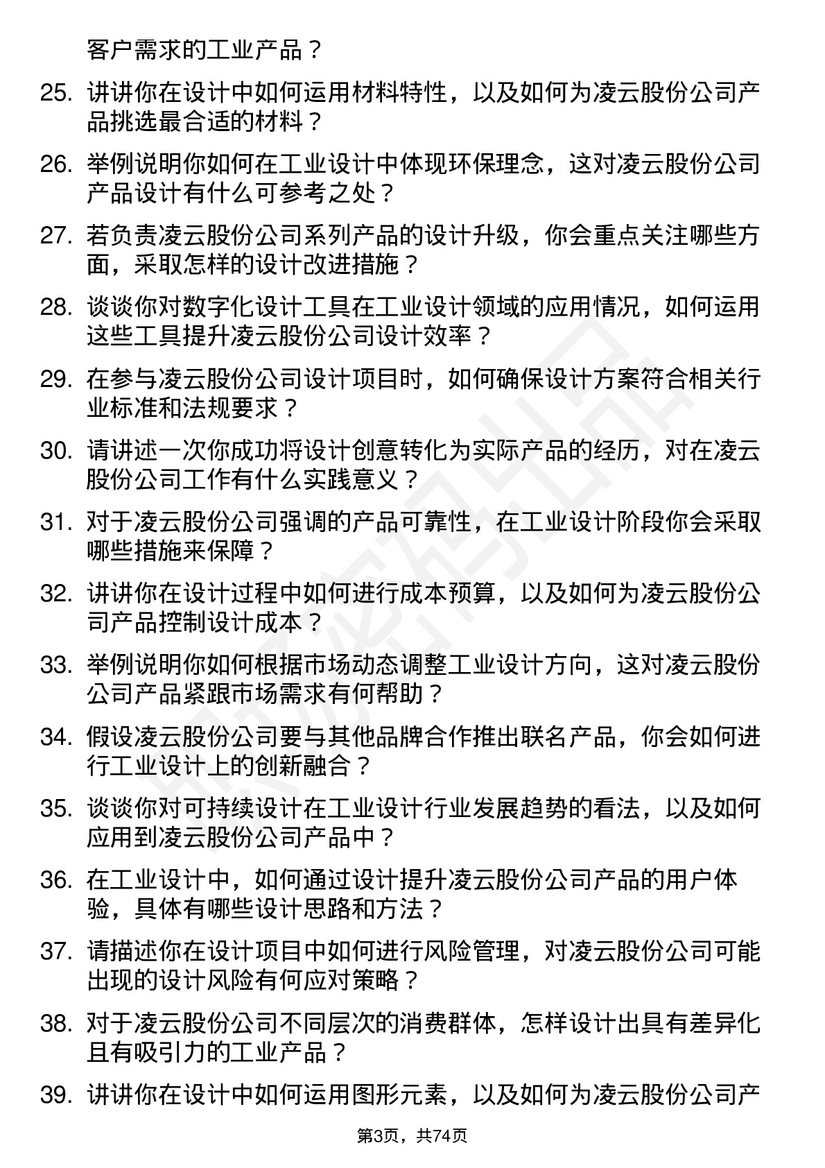 48道凌云股份工业设计师岗位面试题库及参考回答含考察点分析