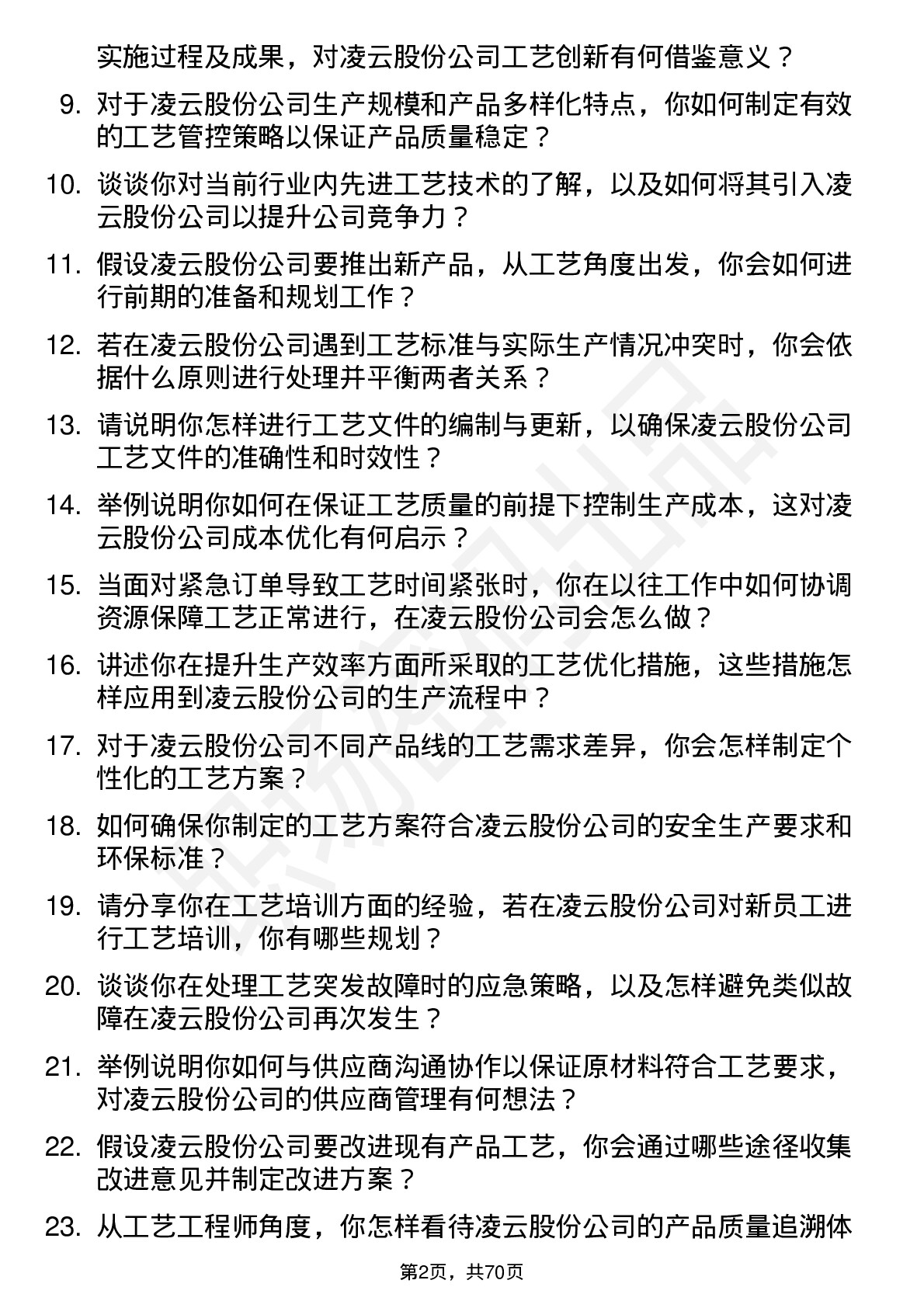 48道凌云股份工艺工程师岗位面试题库及参考回答含考察点分析