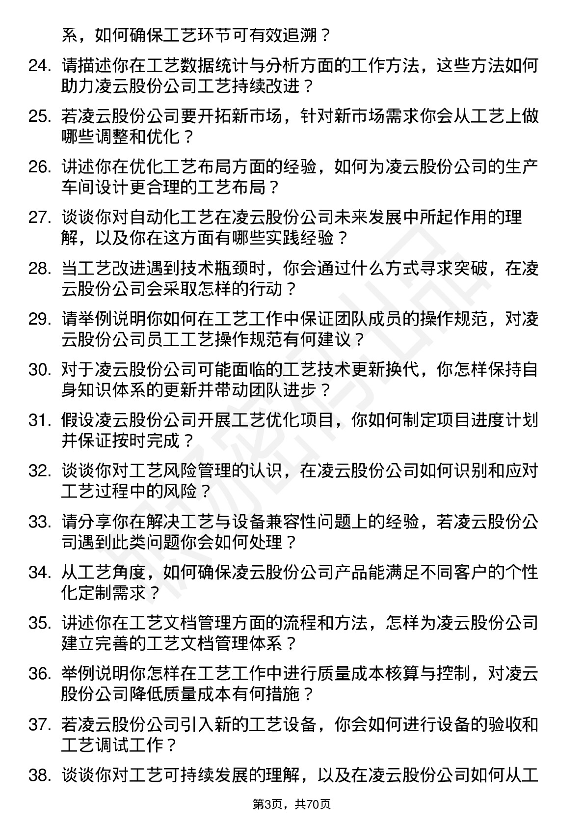 48道凌云股份工艺工程师岗位面试题库及参考回答含考察点分析